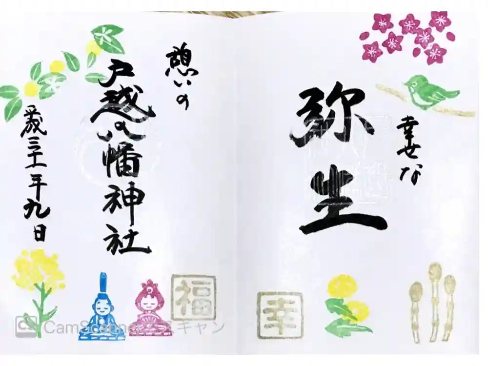 戸越八幡神社の御朱印