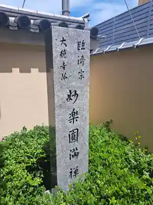 妙楽寺(福岡県)