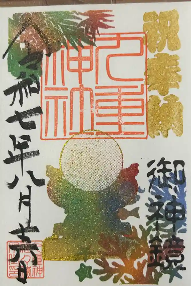九重神社の御朱印