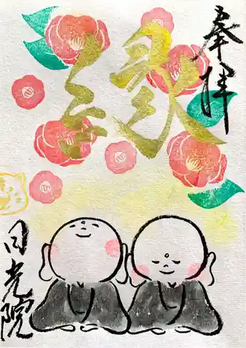 日光院の御朱印