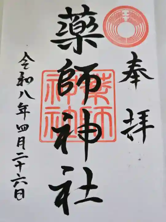 薬師神社の御朱印