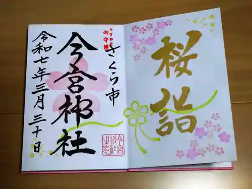 今宮神社(栃木県)