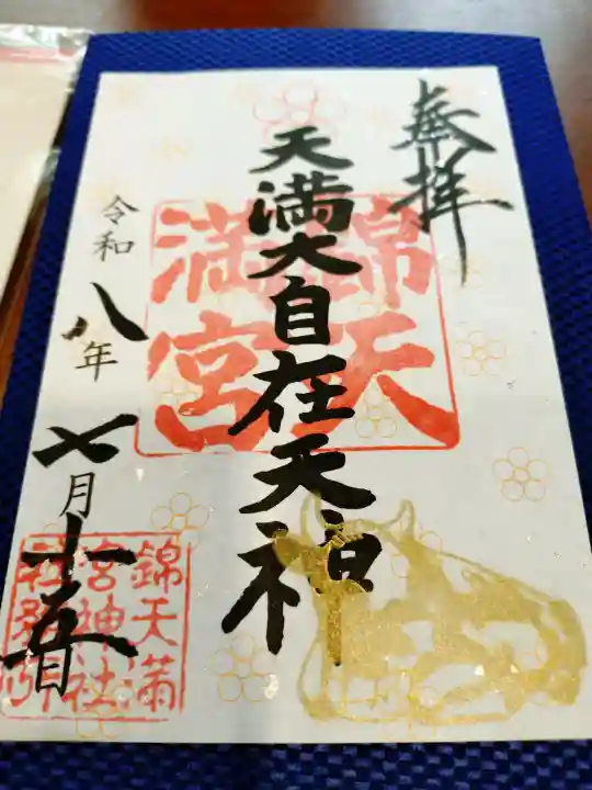 錦天満宮(京都府)