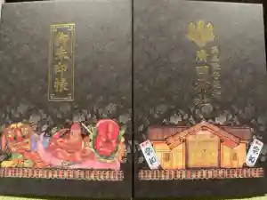 廣田神社～病厄除守護神～の御朱印帳2021-05-05 00:00:00 +0900