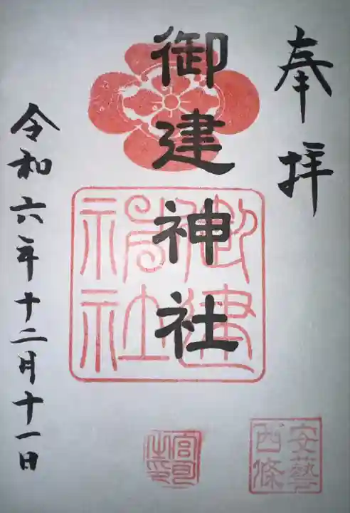 御建神社(広島県)