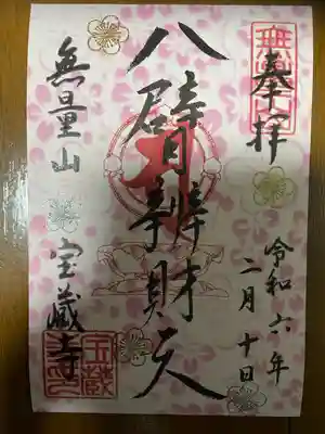 宝蔵寺(京都府)