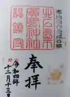 北広島市総鎮守 廣島神社の御朱印