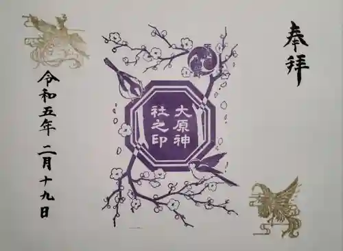 大宮・大原神社の御朱印