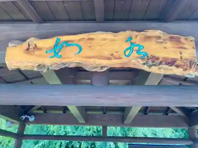 日蓮宗　浄運寺のその他建物