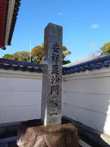 安祥毘沙門天（極楽寺）の塔