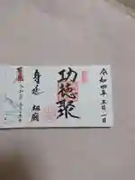 身延山 祖廟拝殿の御朱印