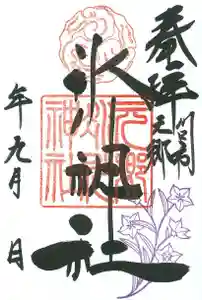 元郷氷川神社の御朱印 2021年09月01日(水)〜(2021年08月30日(月) 10時08分04秒投稿)