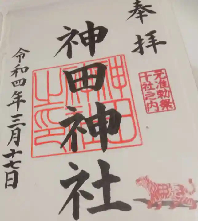 神田神社(神田明神)の御朱印