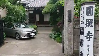 円照寺のその他建物