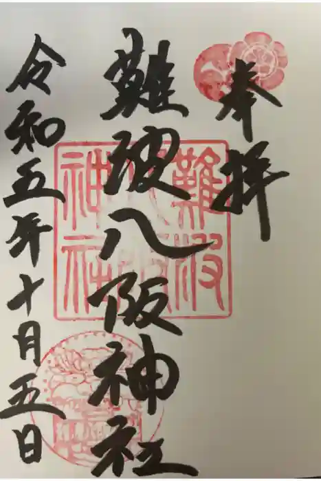 難波八阪神社の御朱印