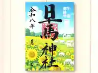 早馬神社の御朱印