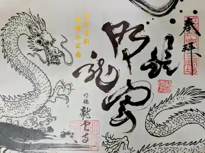 明鏡山龍雲寺の御朱印