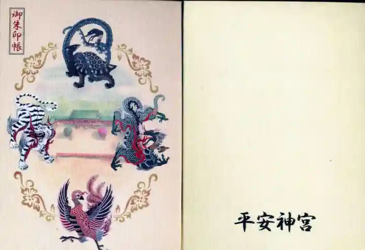 平安神宮の御朱印帳