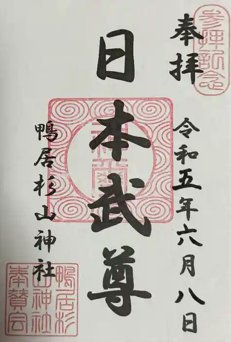 杉山神社の御朱印