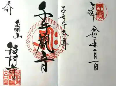 鑁阿寺の御朱印