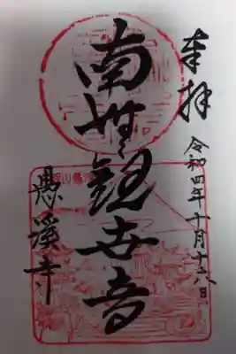 愚渓寺の御朱印