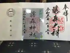 藤森神社の授与品その他