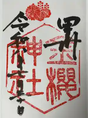 金櫻神社の御朱印