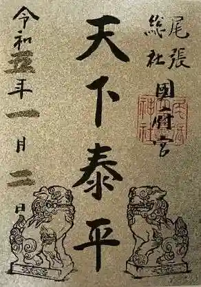 尾張大國霊神社(国府宮)の御朱印