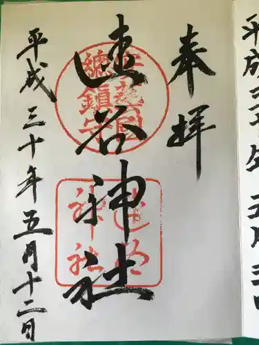 速谷神社の御朱印