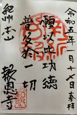 　　　　　御朱印　報恩寺(ほうおんじ)