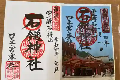 石鎚神社 口之宮 本社の御朱印