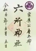 六所神社の御朱印