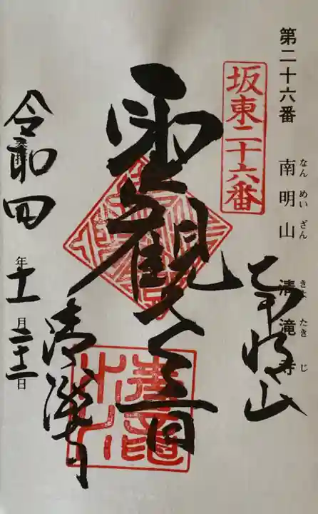 清滝寺の御朱印