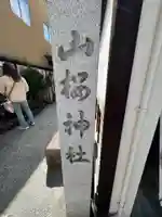 山桜神社(岐阜県)