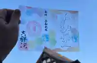 宝壽山 吉祥院の御朱印