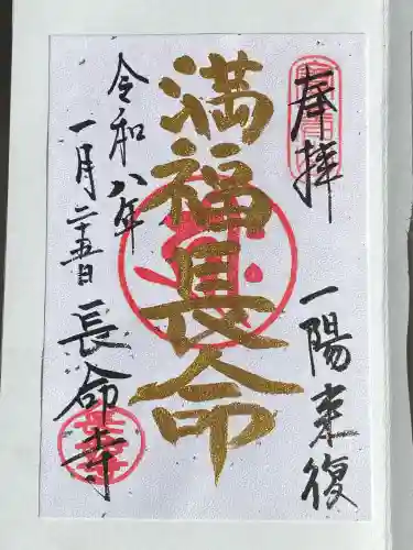 長命寺の御朱印