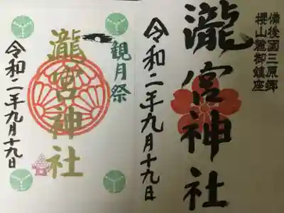 これが御朱印などです。
立派ですね。やっぱりどこの神社も今まで年月をかけて守ってきた由緒ある物みたいなのがあるのではないでしょうか?
僕は思います。これからも、僕みたいなヤツを神社にお参りに行かせていただきたい。
こんなヤツだけど、これからも頑張るから。
一生懸命いろいろなことにチャレンジしていこうと思いました。
皆さんが僕を守ってくれている。そう思いながら今日はこれで三原の旅終わりです。
ありがとうございました。