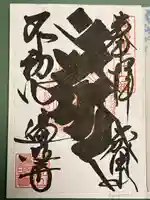 遍照寺の御朱印