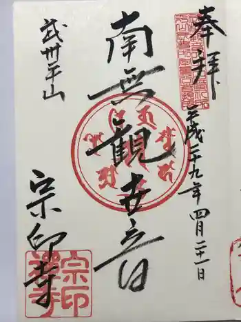 宗印寺の御朱印 2017年04月