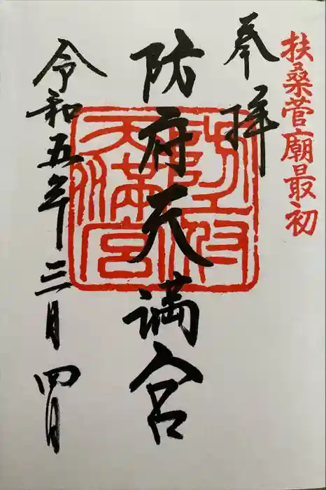 防府天満宮の御朱印