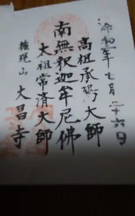 大昌寺の授与品その他