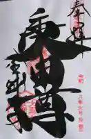 金剛寺(八坂庚申堂)の御朱印