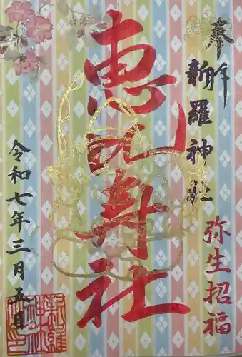 新羅神社の御朱印