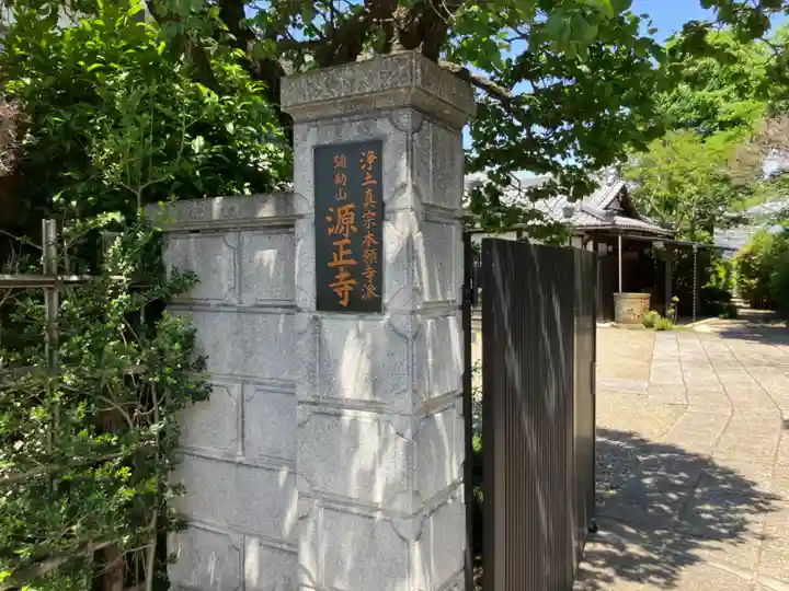 源正寺(東京都)