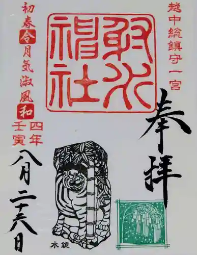 射水神社の御朱印