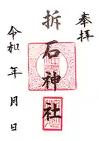 折石神社の御朱印