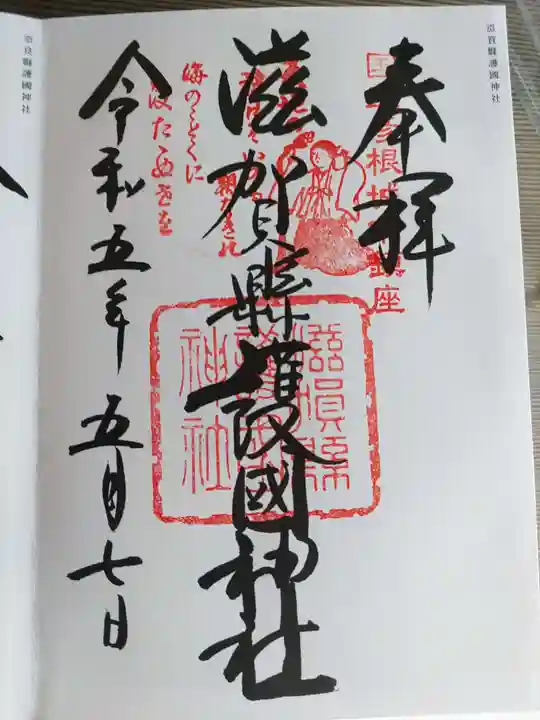 滋賀県護国神社(滋賀県)