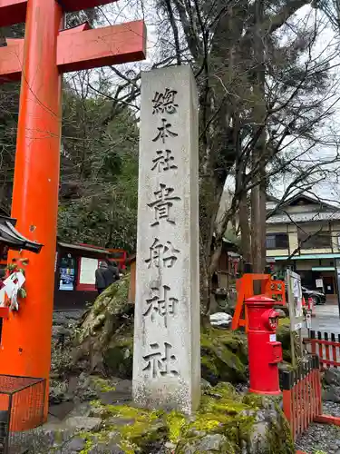 貴船神社(京都府)