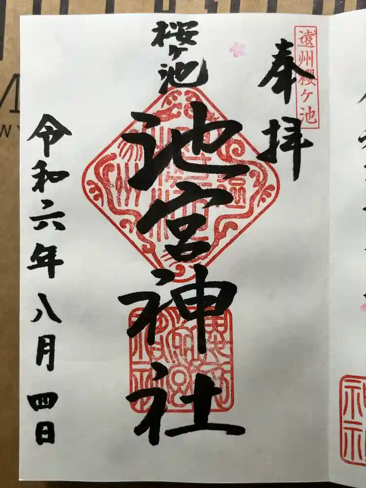 桜ヶ池池宮神社の御朱印