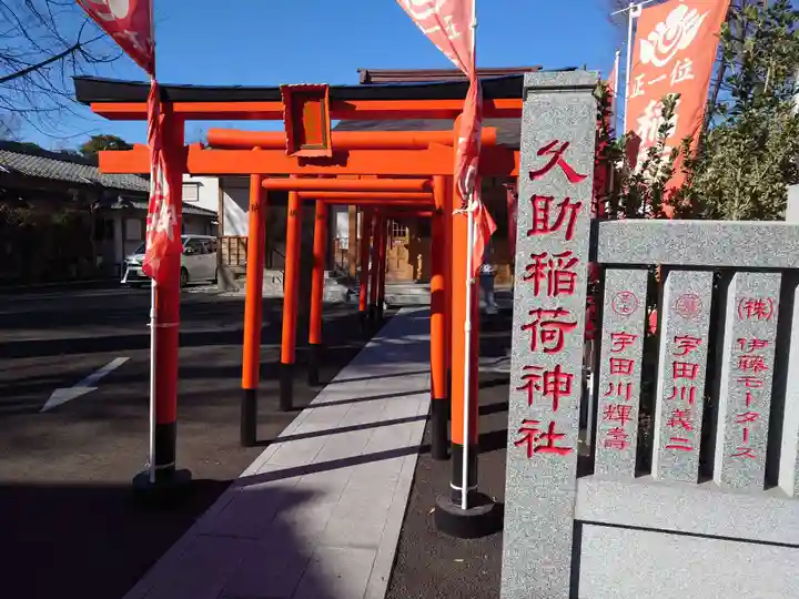 久助稲荷神社の鳥居